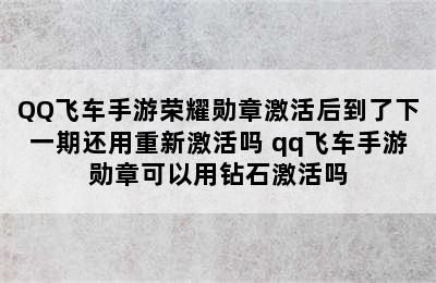 QQ飞车手游荣耀勋章激活后到了下一期还用重新激活吗 qq飞车手游勋章可以用钻石激活吗